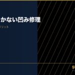 凹み 修理 なし 修理 修復歴 写真