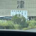 津の自動車検査場に掲示された本日の使用コースの案内看板