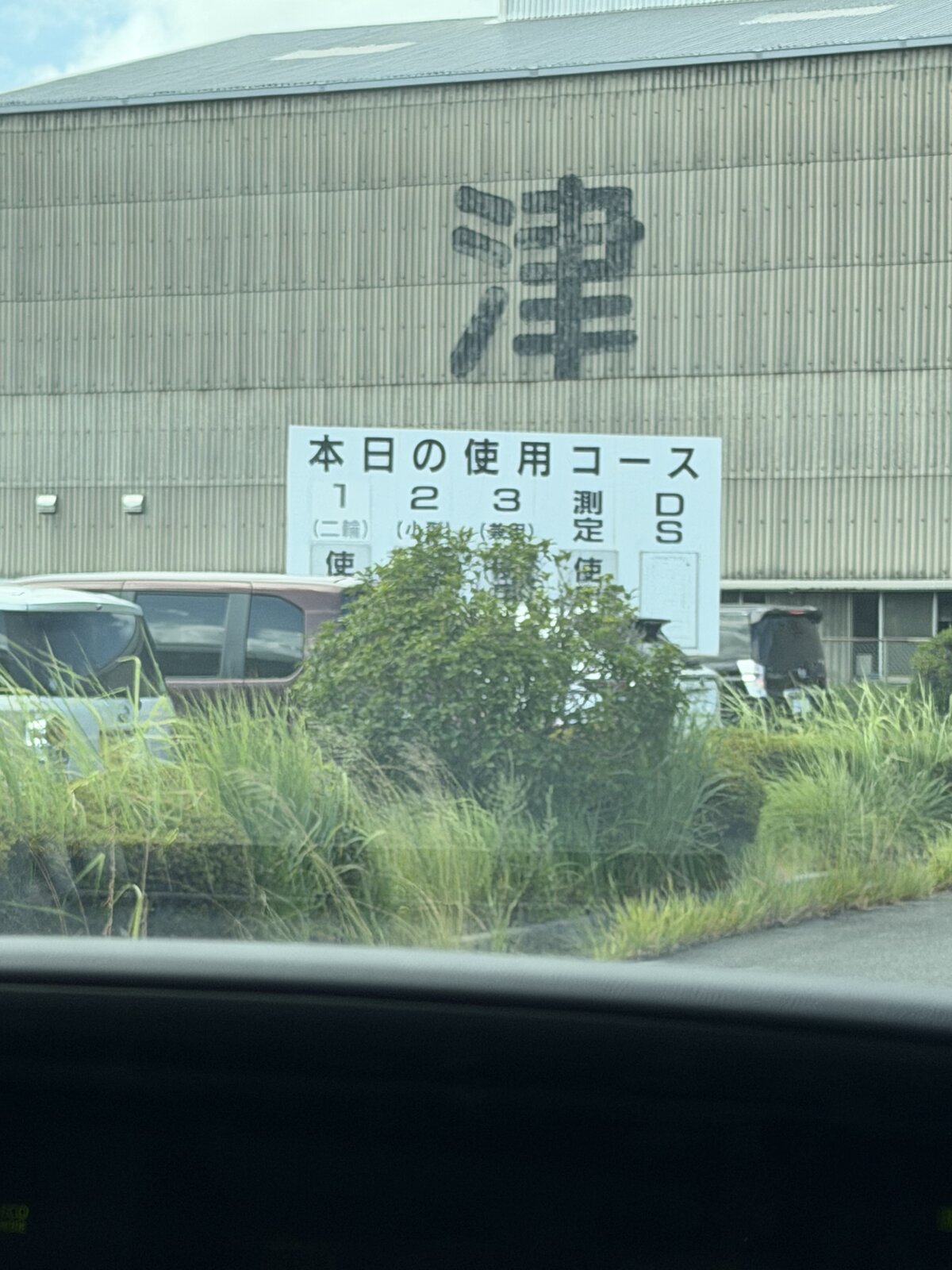 津の自動車検査場に掲示された本日の使用コースの案内看板