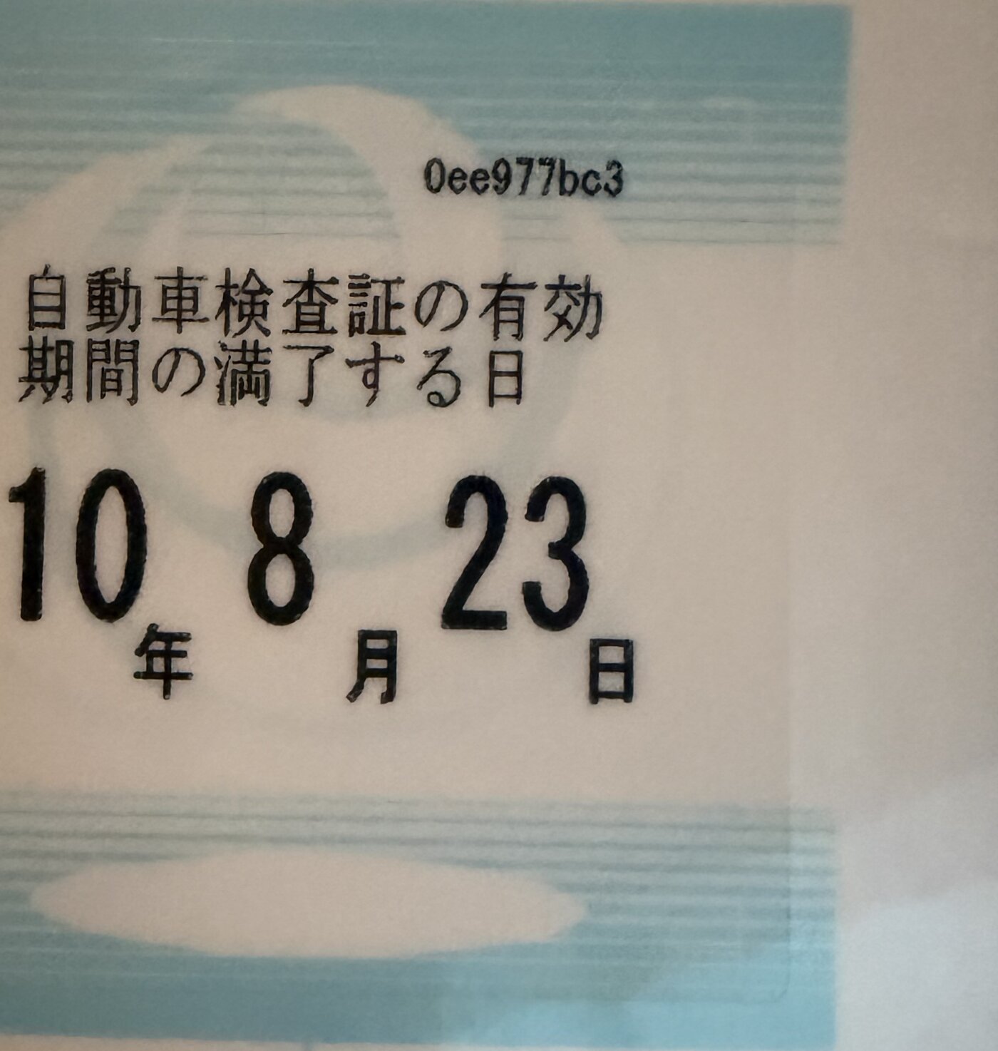 有効期間の満了する日が10年8月23日と印字された新しい車検シール